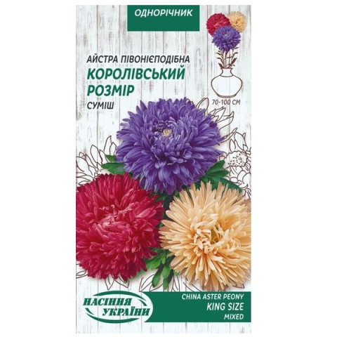Астра пионовидная КОРОЛЕВСКИЙ РАЗМЕР смесь 0,25г (10 пачек) ТМ СЕМЕНА УКРАИНЫ