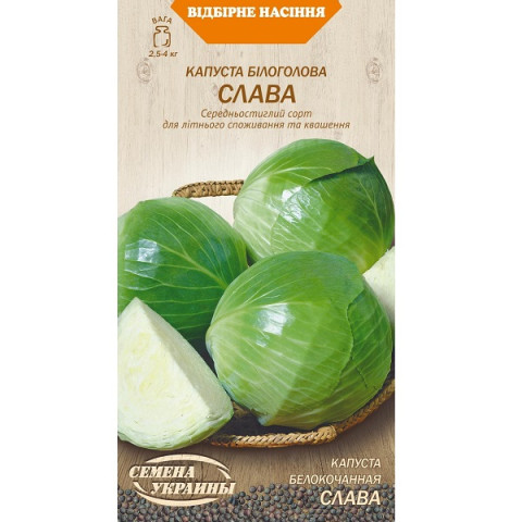 Капуста Білоголова СЛАВА 1г (20 пачок) ТМ НАСІННЯ УКРАЇНИ