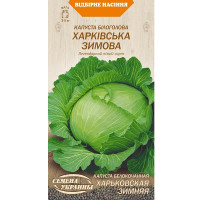 Капуста Білоголова ХАРКІВСЬКА ЗИМОВА1г (20 пачок) ТМ НАСІННЯ УКРАЇНИ