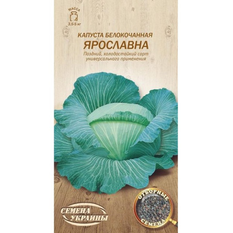 Капуста білоголова ЯРОСЛАВНА 1г (20 пачок) ТМ НАСІННЯ УКРАЇНИ