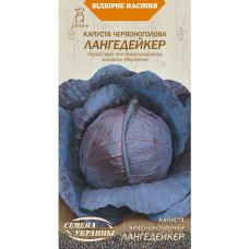 Капуста Красноголовая ЛАНГЕДЕЙКЕР 0,5г (20 пачек) ТМ СЕМЕНА УКРАИНЫ
