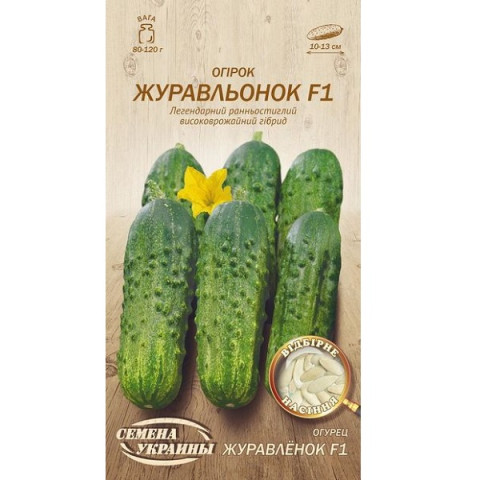 Огірок ЖУРАВЛЕНОК F1 0,5г (20 пачок) ТМ НАСІННЯ УКРАЇНИ