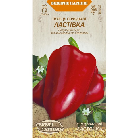 Перець Солодкий ЛАСТІВКА 0,25г (20 пачок) ТМ НАСІННЯ УКРАЇНИ