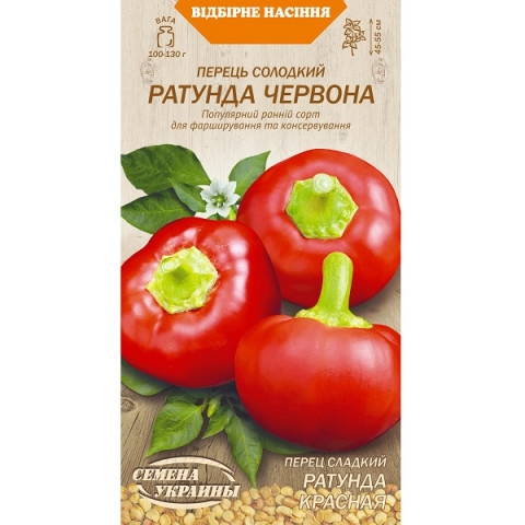 Перець солодкий РАТУНДА ЧЕРВОНА 0,25г (20 пачок) ТМ НАСІННЯ УКРАЇНИ