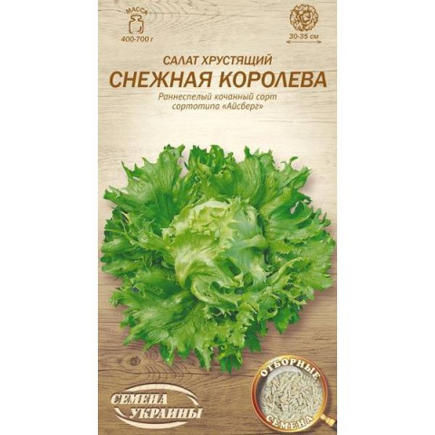 Салат кочанный хрустящий СНЕЖНАЯ КОРОЛЕВА 1г (20 пачек) (рс) ТМ СЕМЕНА УКРАИНЫ