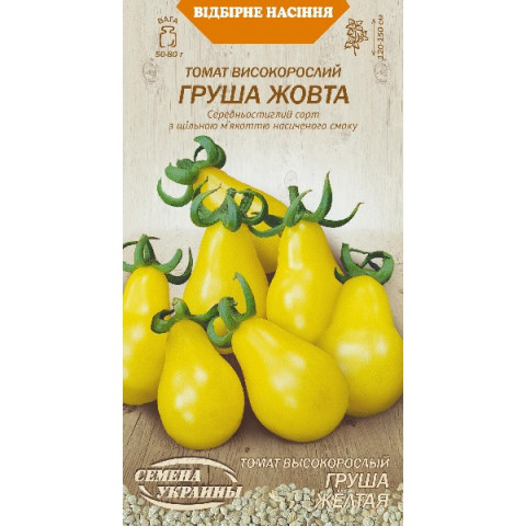 Томат високорослий ГРУША ЖОВТА 0,1г (20 пачок) ТМ НАСІННЯ УКРАЇНИ
